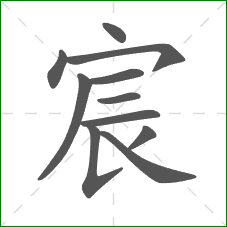 宸的部首 宸的部首