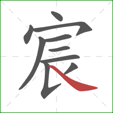 宸的笔顺第10画:捺 宸的笔顺第10画:捺