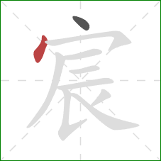 宸的笔顺第2画:点 宸的笔顺第2画:点