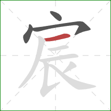 宸的笔顺第4画:横 宸的笔顺第4画:横