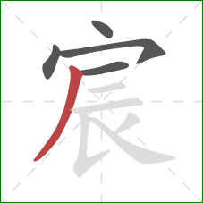 宸的笔顺第5画:撇 宸的笔顺第5画:撇