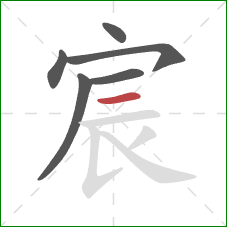 宸的笔顺第6画:横 宸的笔顺第6画:横