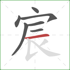 宸的笔顺第7画:横 宸的笔顺第7画:横