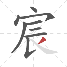 宸的笔顺第9画:撇 宸的笔顺第9画:撇