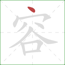 容的笔顺第1画：点