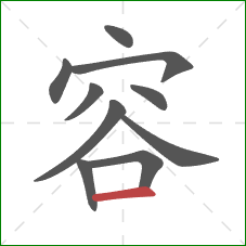 容的笔顺第10画：横