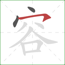 容的笔顺第3画：横钩