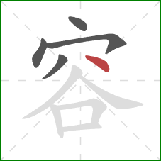 容的笔顺第5画：点