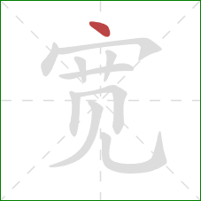 宽的笔顺第1画：点