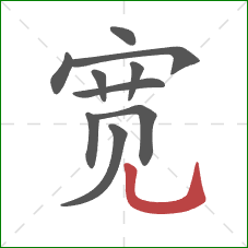 宽的笔顺第10画：竖弯钩