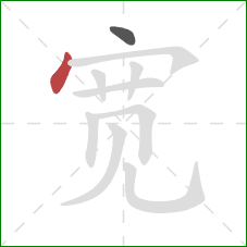 宽的笔顺第2画：点