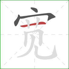 宽的笔顺第4画：横