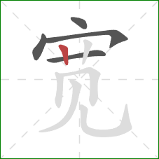 宽的笔顺第5画：竖