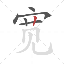 宽的笔顺第6画：竖