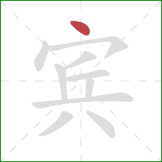 宾的笔顺第1画：点