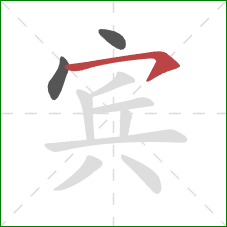 宾的笔顺第3画：横钩