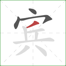 宾的笔顺第4画：撇