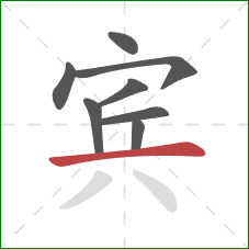 宾的笔顺第8画：横