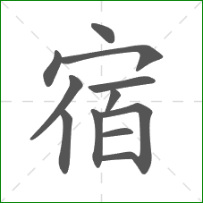 宿的部首 宿的部首