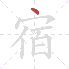 宿的笔顺第1画:点 宿的笔顺第1画:点