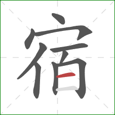 宿的笔顺第10画:横 宿的笔顺第10画:横