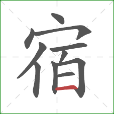 宿的笔顺第11画:横 宿的笔顺第11画:横