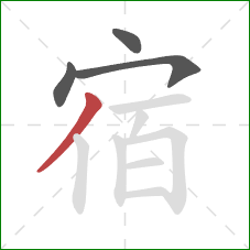 宿的笔顺第4画:撇 宿的笔顺第4画:撇