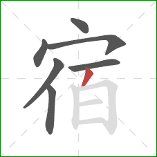 宿的笔顺第7画:撇 宿的笔顺第7画:撇