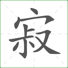 寂的部首 寂的部首