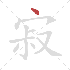 寂的笔顺第1画:点 寂的笔顺第1画:点