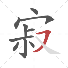 寂的笔顺第10画:横撇 寂的笔顺第10画:横撇