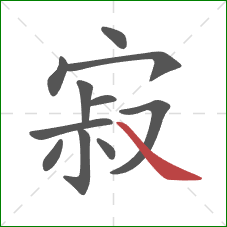 寂的笔顺第11画:捺 寂的笔顺第11画:捺