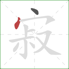 寂的笔顺第2画:点 寂的笔顺第2画:点