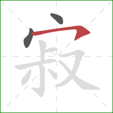 寂的笔顺第3画:横钩 寂的笔顺第3画:横钩