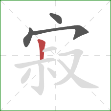 寂的笔顺第4画:竖 寂的笔顺第4画:竖