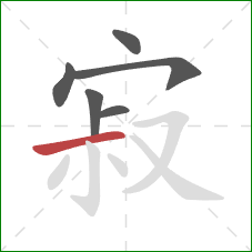 寂的笔顺第6画:横 寂的笔顺第6画:横