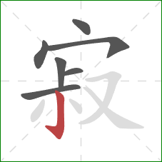 寂的笔顺第7画:竖钩 寂的笔顺第7画:竖钩