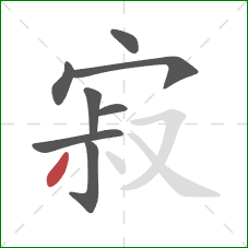 寂的笔顺第8画:撇 寂的笔顺第8画:撇