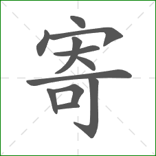 寄的部首 寄的部首