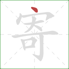 寄的笔顺第1画:点 寄的笔顺第1画:点