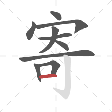 寄的笔顺第10画:横 寄的笔顺第10画:横