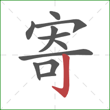 寄的笔顺第11画:竖钩 寄的笔顺第11画:竖钩