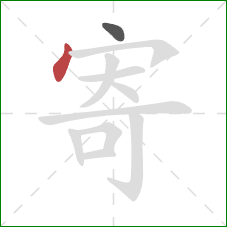 寄的笔顺第2画:点 寄的笔顺第2画:点