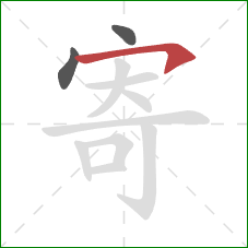 寄的笔顺第3画:横钩 寄的笔顺第3画:横钩