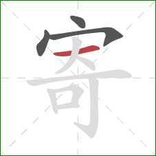 寄的笔顺第4画:横 寄的笔顺第4画:横