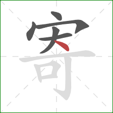 寄的笔顺第6画:点 寄的笔顺第6画:点