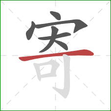 寄的笔顺第7画:横 寄的笔顺第7画:横