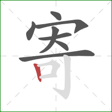 寄的笔顺第8画:竖 寄的笔顺第8画:竖