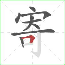 寄的笔顺第9画:横折 寄的笔顺第9画:横折