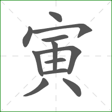 寅的部首 寅的部首